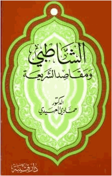 الشاطبي ومقاصد الشريعة