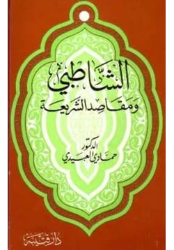 كتاب الشاطبي ومقاصد الشريعة pdf