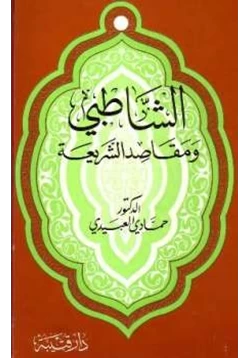 كتاب الشاطبي ومقاصد الشريعة