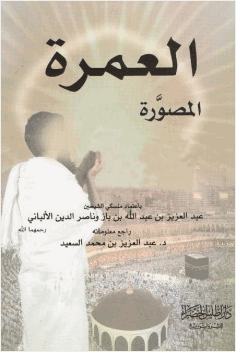 العمرة المصورة