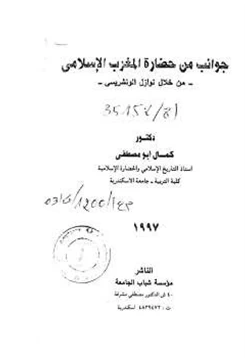 كتاب جوانب من حضارة المغرب الإسلامي من خلال نوازل الونشريسي