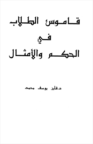 قاموس الطلاب في الحكم والأمثال