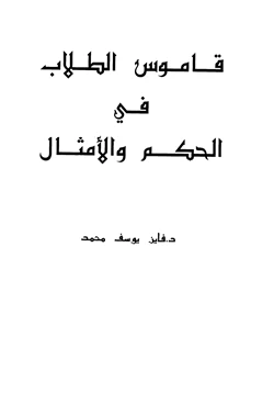 كتاب قاموس الطلاب في الحكم والأمثال pdf