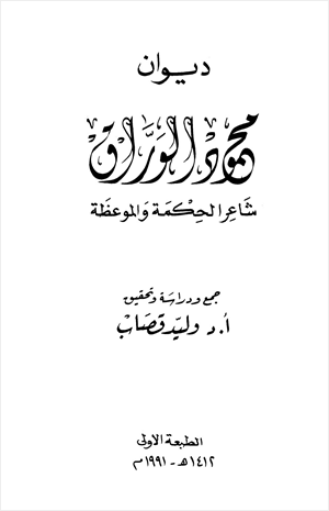 ديوان محمود الوراق شاعر الحكمة والموعظة