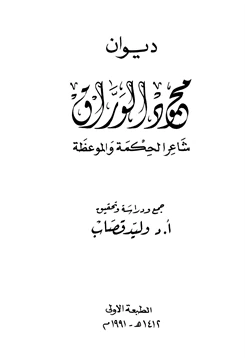 كتاب ديوان محمود الوراق شاعر الحكمة والموعظة