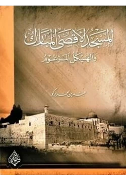 كتاب المسجد الأقصى المبارك والهيكل المزعوم pdf