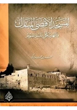 كتاب المسجد الأقصى المبارك والهيكل المزعوم