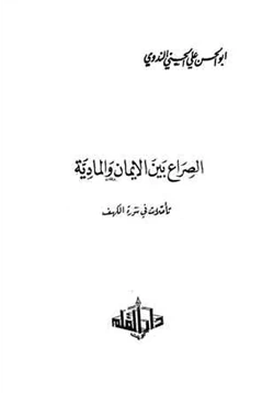 كتاب الصراع بين الإيمان والمادية تأملات في سورة الكهف pdf