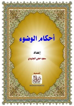 كتاب أحكام الوضوء pdf