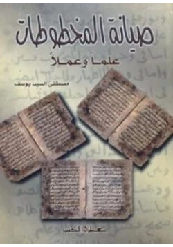 كتاب صيانة المخطوطات علما وعملا