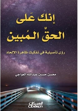 كتاب إنك على الحق المبين رؤى تأصيلية في تفكيك ظاهرة الإلحاد