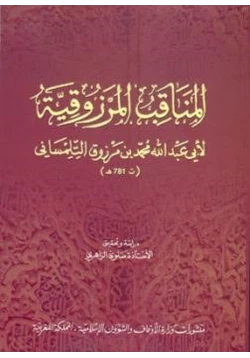 كتاب المناقب المرزوقية