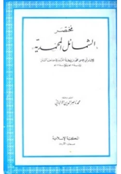 كتاب مختصر الشمائل المحمدية