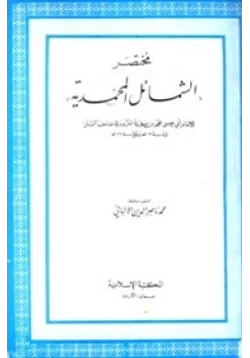 كتاب مختصر الشمائل المحمدية pdf