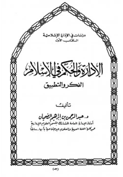 كتاب الإدارة والحكم في الإسلام الفكر والتطبيق