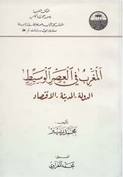 كتاب المغرب في العصر الوسيط الدولة المدينة الاقتصاد