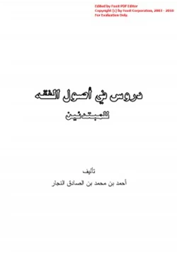 كتاب دروس في أصول الفقه للمبتدئين pdf