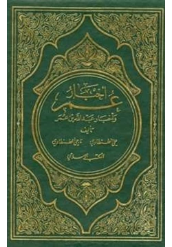 كتاب أخبار عمر وأخبار عبد الله بن عمر