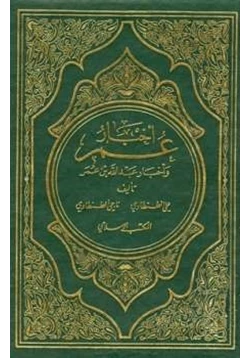 كتاب أخبار عمر وأخبار عبد الله بن عمر pdf