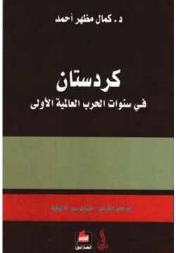 كتاب كردستان في سنوات الحرب العالمية الأولى