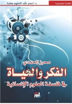 كتاب الفكر والحياة في فلسفة العلوم الإنسانية pdf