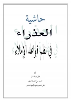 كتاب حاشية العذراء في نظم قواعد الإملاء