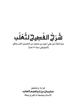 كتاب شرح الفصيح لثعلب