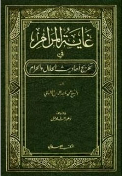 كتاب غاية المرام في تخريج أحاديث الحلال والحرام