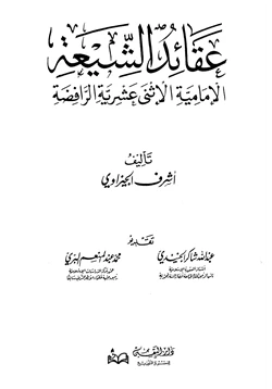 كتاب عقائد الشيعة الإمامية الاثني عشرية الرافضة
