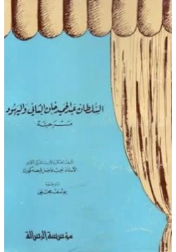 كتاب السلطان عبد الحميد خان الثاني واليهود pdf