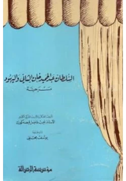 كتاب السلطان عبد الحميد خان الثاني واليهود