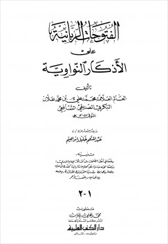 الفتوحات الربانية على الأذكار النواوية