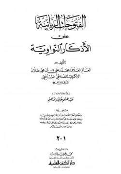 كتاب الفتوحات الربانية على الأذكار النواوية