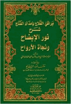 مراقي الفلاح بإمداد الفتاح شرح نور الإيضاح ونجاة الأرواح