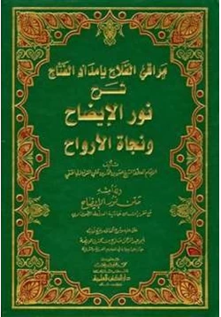 كتاب مراقي الفلاح بإمداد الفتاح شرح نور الإيضاح ونجاة الأرواح