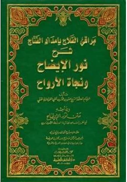 كتاب مراقي الفلاح بإمداد الفتاح شرح نور الإيضاح ونجاة الأرواح pdf