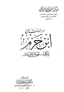 كتاب دراسات عن ابن حزم وكتابه طوق الحمامة pdf