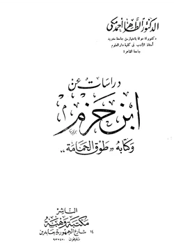 كتاب دراسات عن ابن حزم وكتابه طوق الحمامة