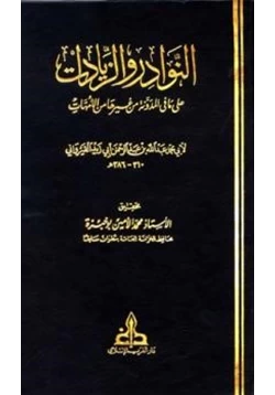 كتاب النوادر والزيادات على ما في المدونة من غيرها من الأمهات pdf