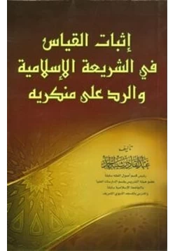كتاب إثبات القياس في الشريعة الإسلامية والرد على منكريه pdf