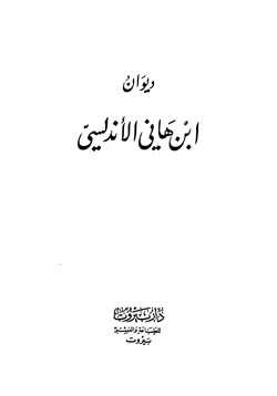 كتاب ديوان ابن هاني الأندلسي pdf