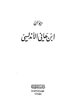 كتاب ديوان ابن هاني الأندلسي