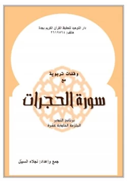 كتاب وقفات تربوية مع سورة الحجرات pdf