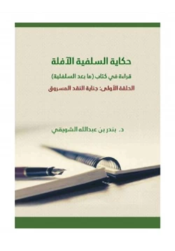 كتاب حكاية السلفية الآفلة قراءة في كتاب مابعد السلفية pdf