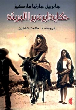 رواية حكاية ايرينديرا البريئة وقصص أخرى pdf