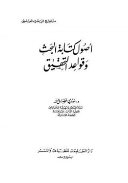 كتاب أصول كتابة البحث وقواعد التحقيق pdf