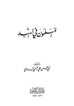 كتاب المسلمون في الهند pdf