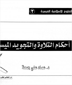 أحكام التلاوة والتجويد الميسرة