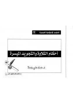 كتاب أحكام التلاوة والتجويد الميسرة pdf