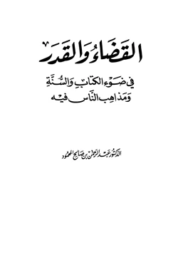 كتاب القضاء والقدر في ضوء الكتاب والسنة ومذاهب الناس فيه